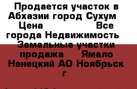 Продается участок в Абхазии,город Сухум › Цена ­ 2 000 000 - Все города Недвижимость » Земельные участки продажа   . Ямало-Ненецкий АО,Ноябрьск г.